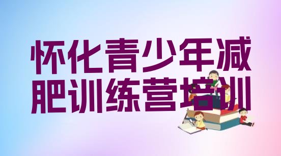 十大2026年怀化减肥瘦身营排名一览表排行榜