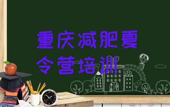 十大重庆暑假减肥训练营排行榜