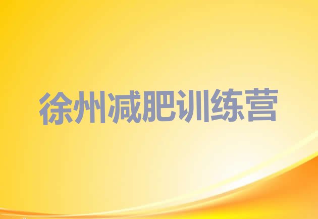 十大徐州哪里有减肥训练营名单更新汇总排行榜