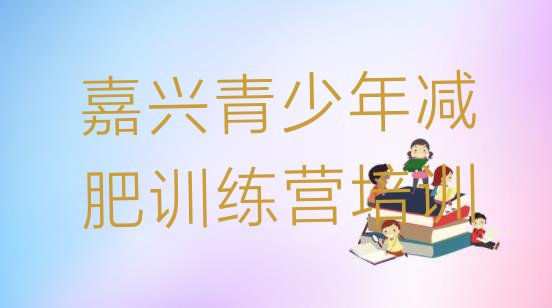 十大嘉兴哪个减肥训练营排名top10排行榜