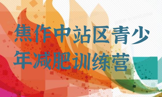 十大2026年焦作中站区哪里有减肥训练营排名排行榜
