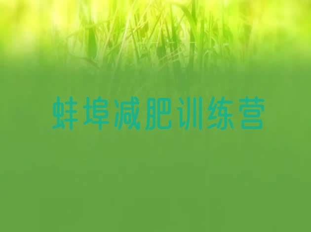 十大蚌埠减肥特训营推荐一览排行榜