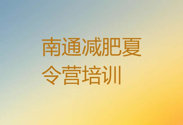 十大南通暑假减肥训练营推荐一览排行榜