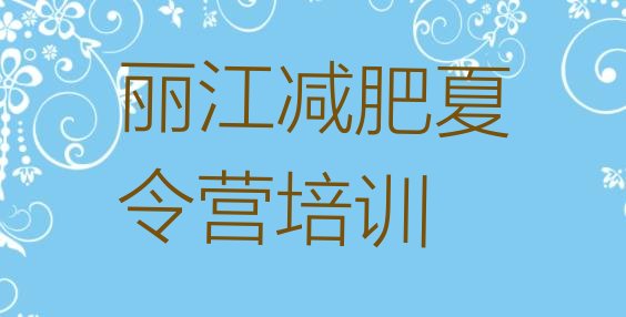 十大丽江减肥训练营那家好推荐一览排行榜