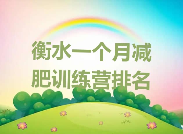 十大衡水一个月减肥训练营排名排行榜