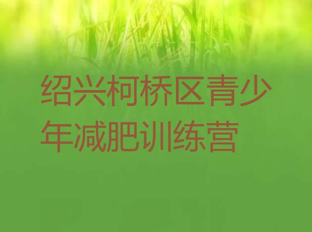 十大2026年绍兴柯桥区全封闭式减肥训练营排行榜