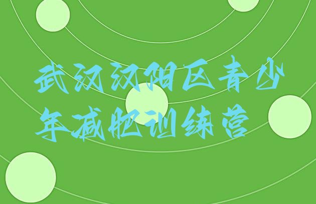 十大2026年武汉汉阳区减肥集中营多少钱排行榜