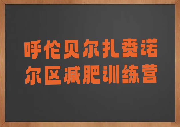 十大2026年呼伦贝尔扎赉诺尔区减肥瘦身营排行榜