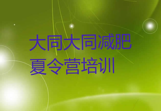 十大2026年大同减肥训练营怎么样名单更新汇总排行榜