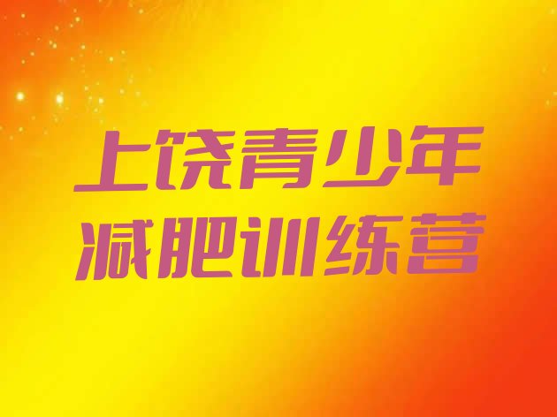 十大2026年上饶减肥训练营管用吗排行榜