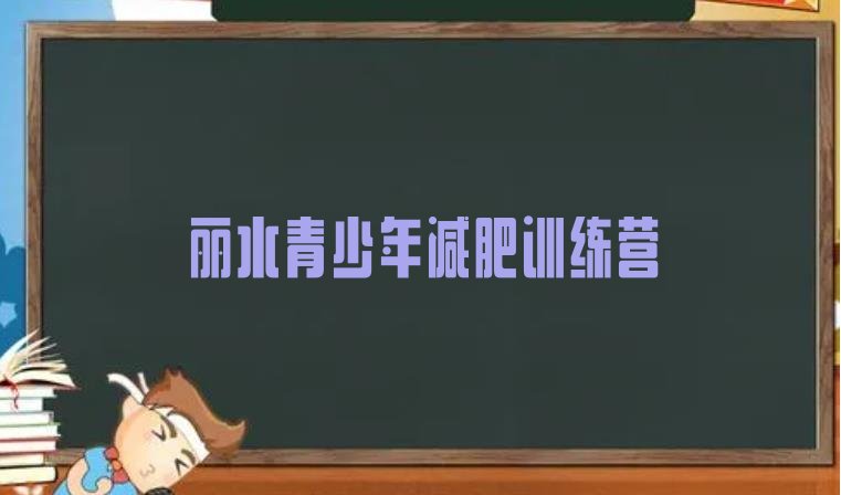 十大2026年丽水减肥训练营管用吗名单一览排行榜