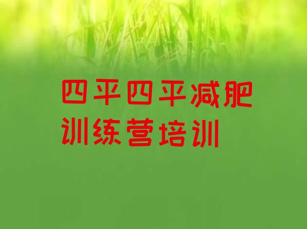 十大四平铁西区青少年减肥夏令营排名top10排行榜
