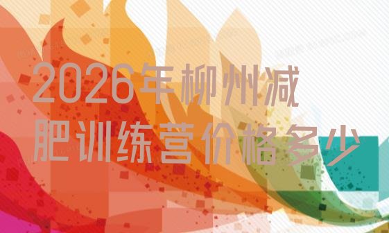 十大2026年柳州减肥训练营价格多少排行榜