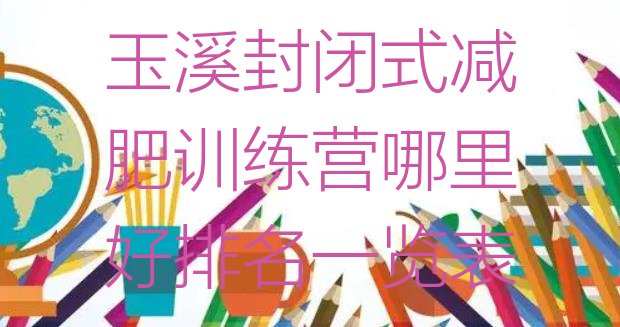 十大玉溪封闭式减肥训练营哪里好排名一览表排行榜