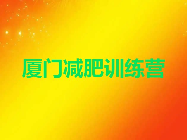 十大2026年厦门魔鬼式减肥训练营排名前五排行榜