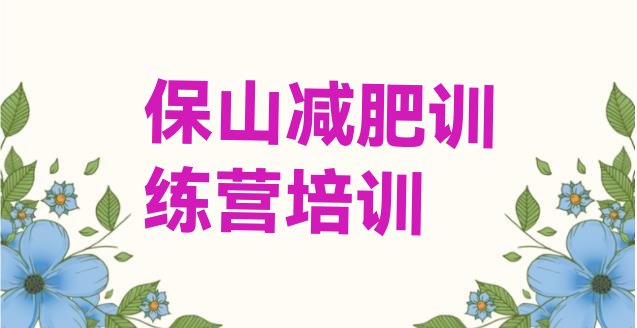 十大2026年保山附近有减肥训练营吗排行榜