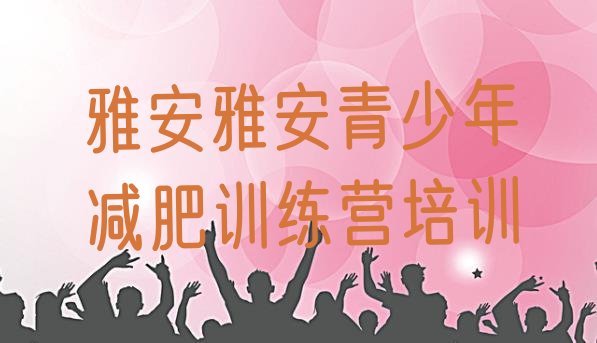 十大2026年雅安青少年减肥夏令营名单一览排行榜