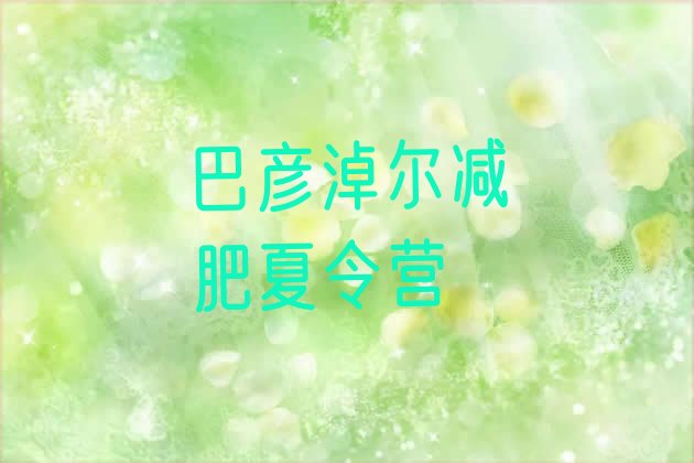 十大2026年巴彦淖尔减肥封闭式训练营排行榜