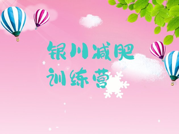 十大2026年银川封闭式的减肥训练营排行榜