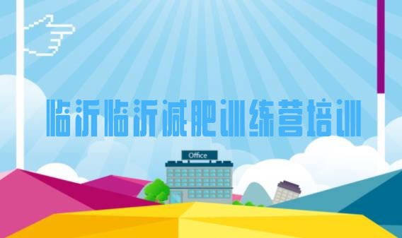 十大临沂兰山区减肥训练营大概多少钱十大排名排行榜