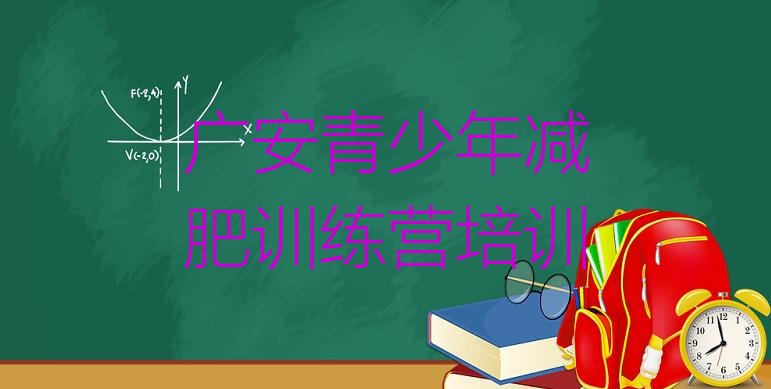 十大广安减肥训练营价格多少推荐一览排行榜