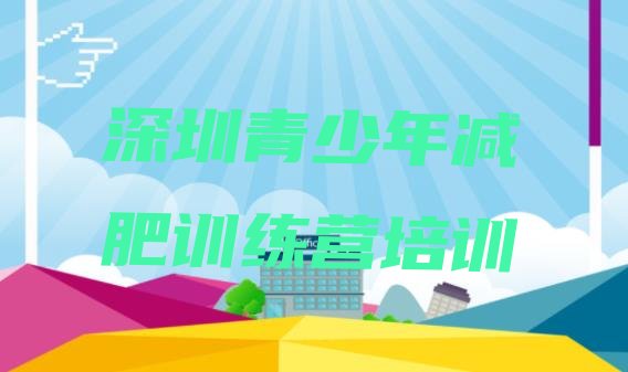 十大2026年深圳暑期减肥训练营哪家好排行榜