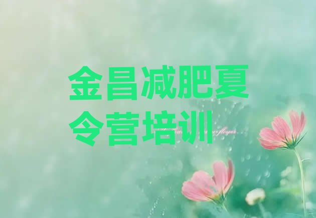 十大金昌学生减肥训练营排行榜