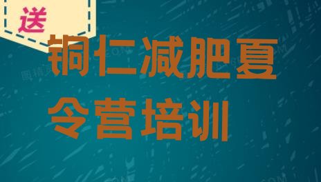十大2026年铜仁减肥训练营一般多少钱排行榜