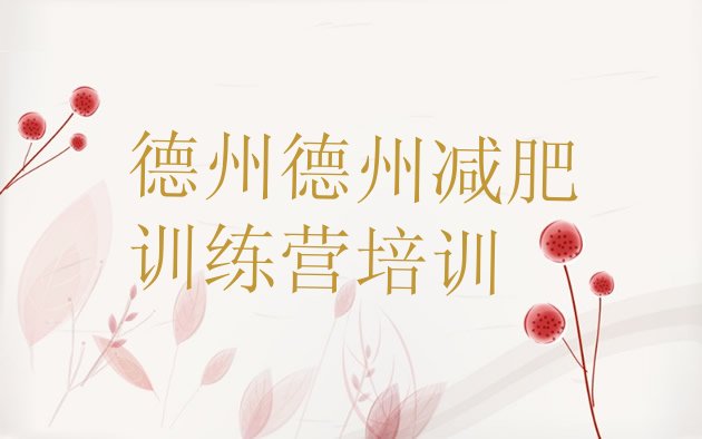 十大2026年德州减肥训练营要多少钱排名前五排行榜