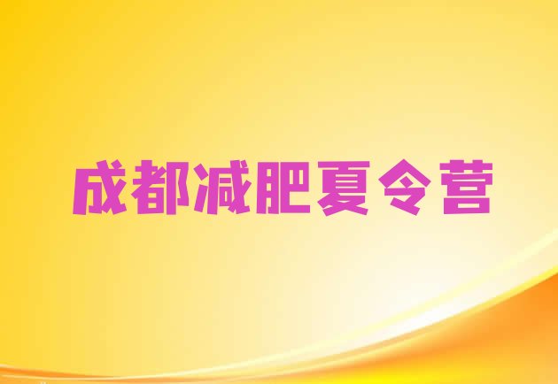 十大2026年成都减肥训练营哪里好排名前五排行榜