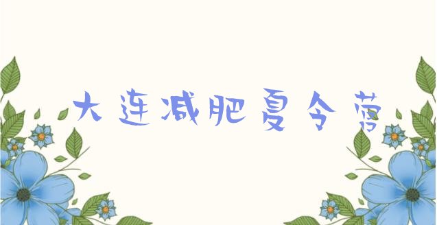 十大2026年大连减肥集训营名单更新汇总排行榜