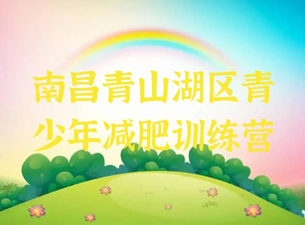 十大南昌青山湖区减肥训练营一周排行榜