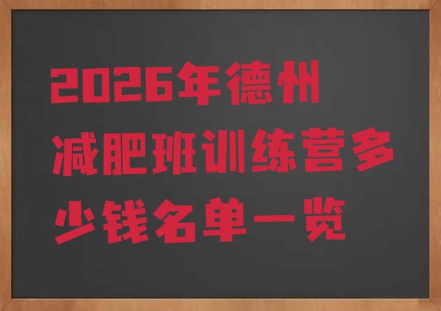 十大2026年德州减肥班训练营多少钱名单一览排行榜