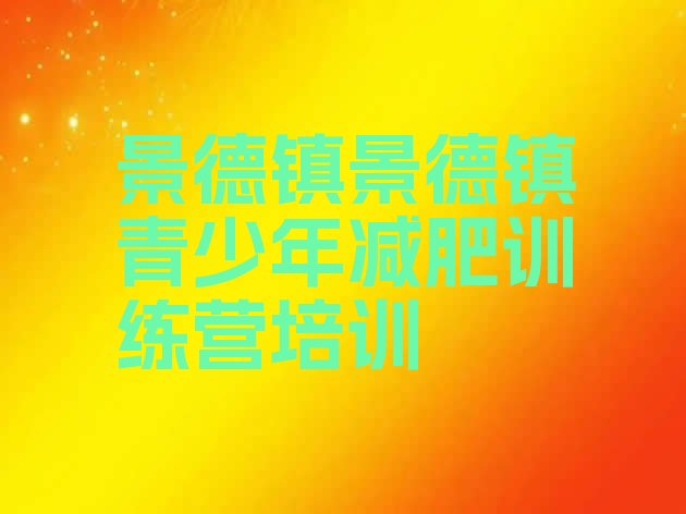 十大2026年景德镇减肥训练营管用吗排名前五排行榜