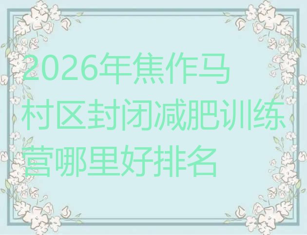 十大2026年焦作马村区封闭减肥训练营哪里好排名排行榜