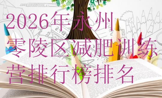十大2026年永州零陵区减肥训练营排行榜排名排行榜