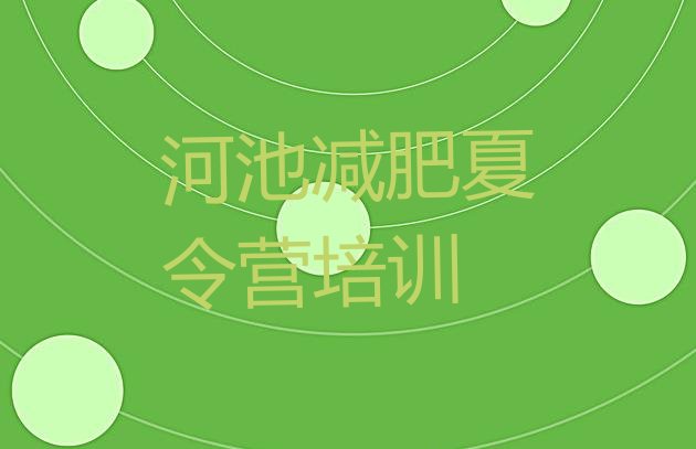 十大2026年河池哪有减肥训练营排行榜