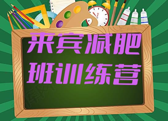十大来宾减肥班训练营排行榜