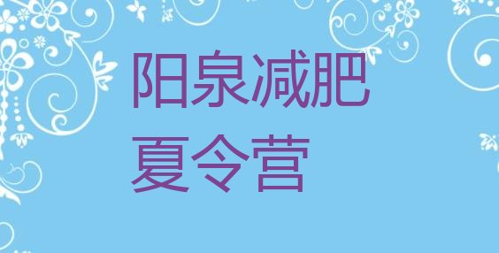 十大阳泉户外减肥训练营排行榜