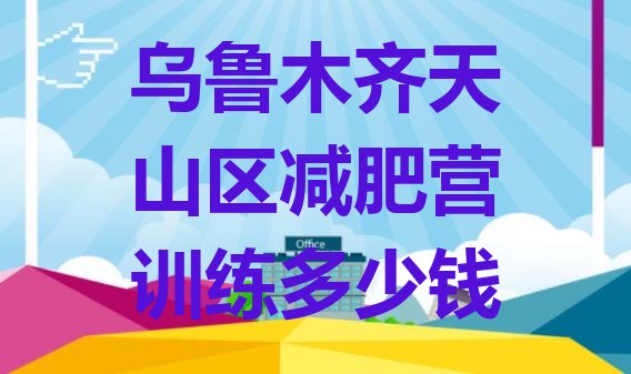 十大乌鲁木齐天山区减肥营训练多少钱排行榜