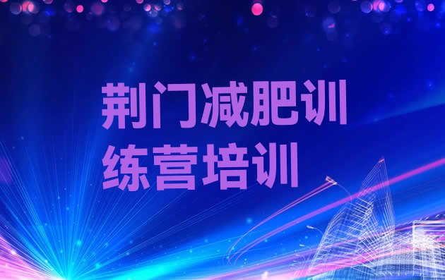 十大荆门掇刀区减肥训练营哪里好排名前五排行榜