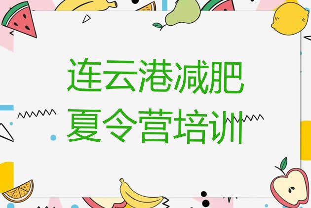 十大连云港减肥训练班排行榜