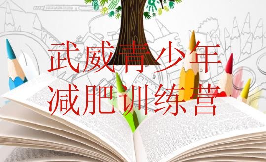十大2026年武威封闭减肥训练营便宜排行榜