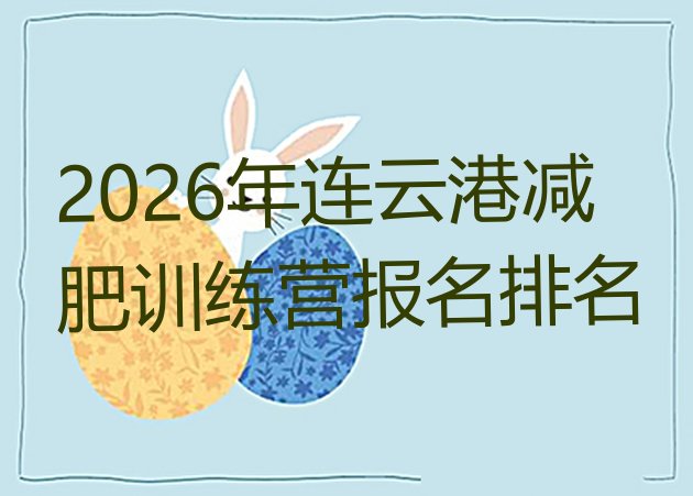 十大2026年连云港减肥训练营报名排名排行榜