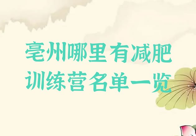 十大亳州哪里有减肥训练营名单一览排行榜