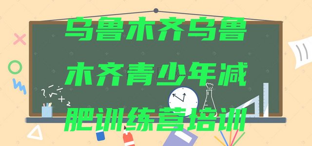 十大乌鲁木齐减肥魔鬼式训练营名单一览排行榜