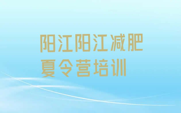 十大2026年阳江附近减肥训练营排名前五排行榜