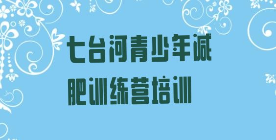 十大2026年七台河茄子河区封闭式减肥训练营名单更新汇总排行榜