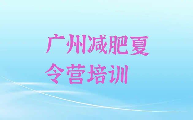 十大2026年广州哪里有减肥训练营排名前五排行榜