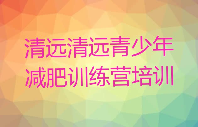 十大清远减肥训练营在哪排名一览表排行榜
